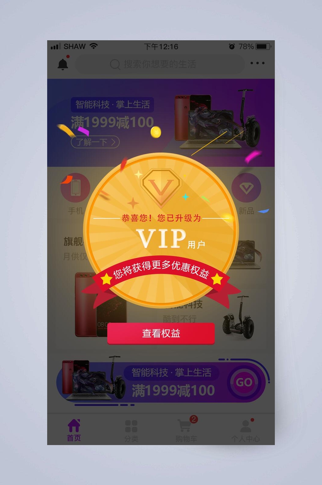 升级成为会员手机活动弹窗界面设计素材