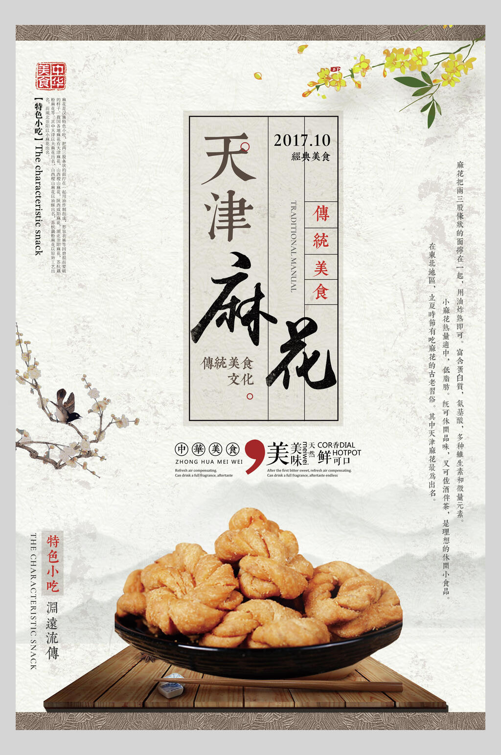 竖版天津麻花美食海报素材