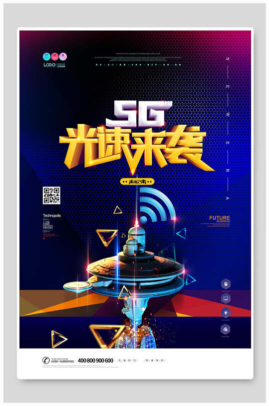 科技5G光速来袭五G时代海报