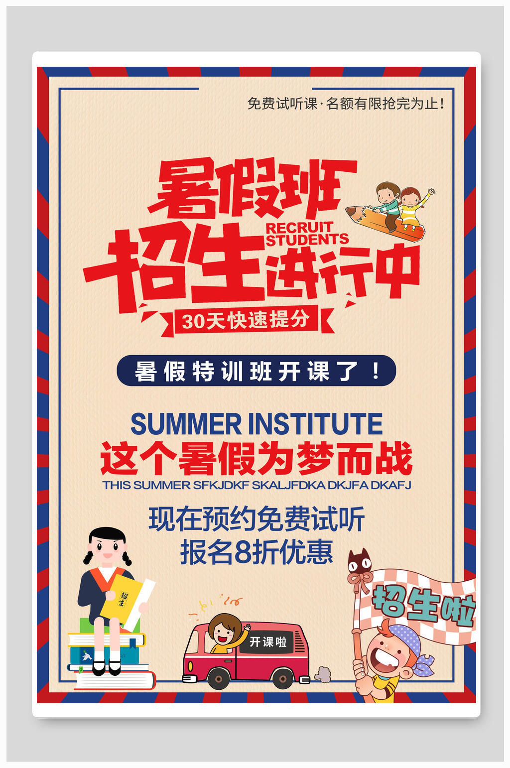 复古暑假班招生进行中培训招生海报素材