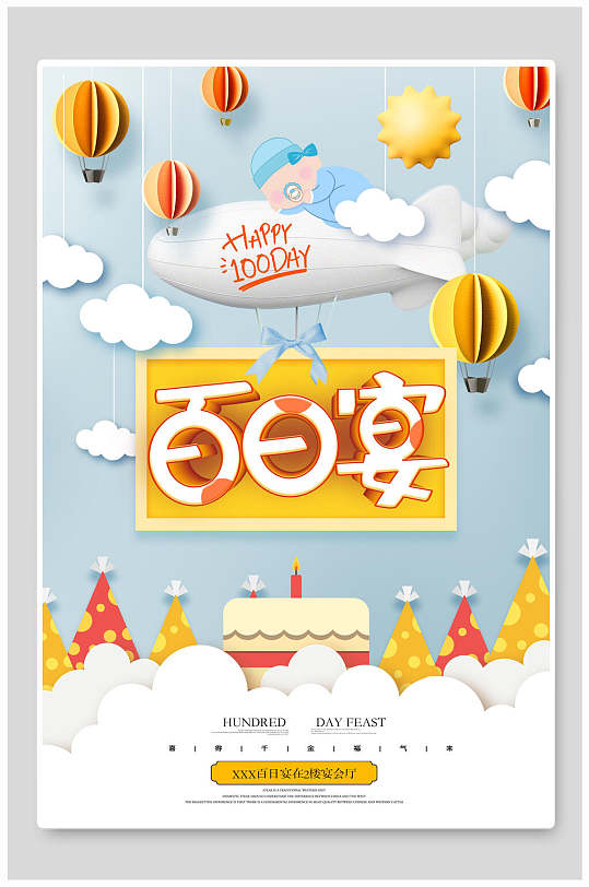 宝宝百日宴背景海报设计素材-宝宝百日宴背景海报模板下载-众图网