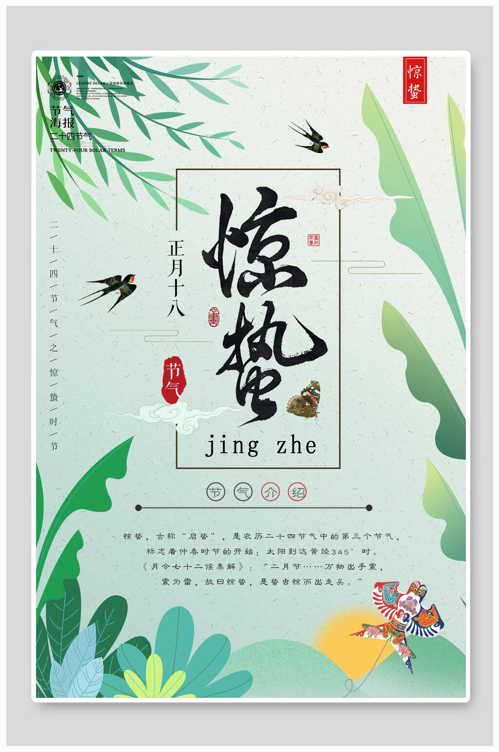 清新树叶燕子惊蛰海报素材