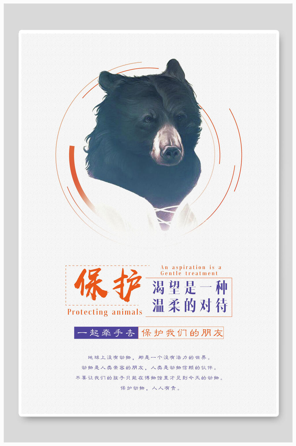 渴望是一种温柔的对待保护动物海报素材