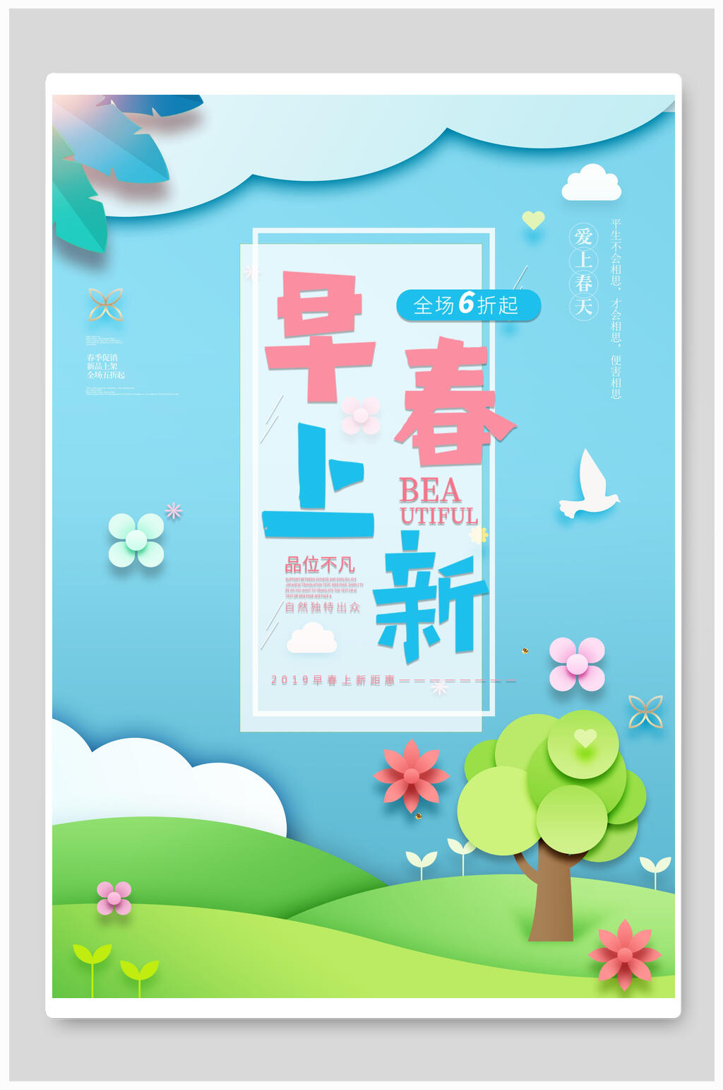早春上新会员促销海报素材