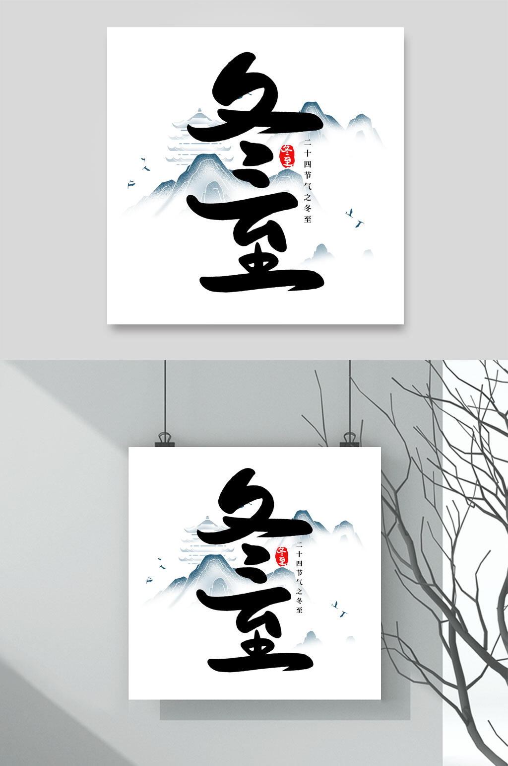 创意冬至艺术字素材