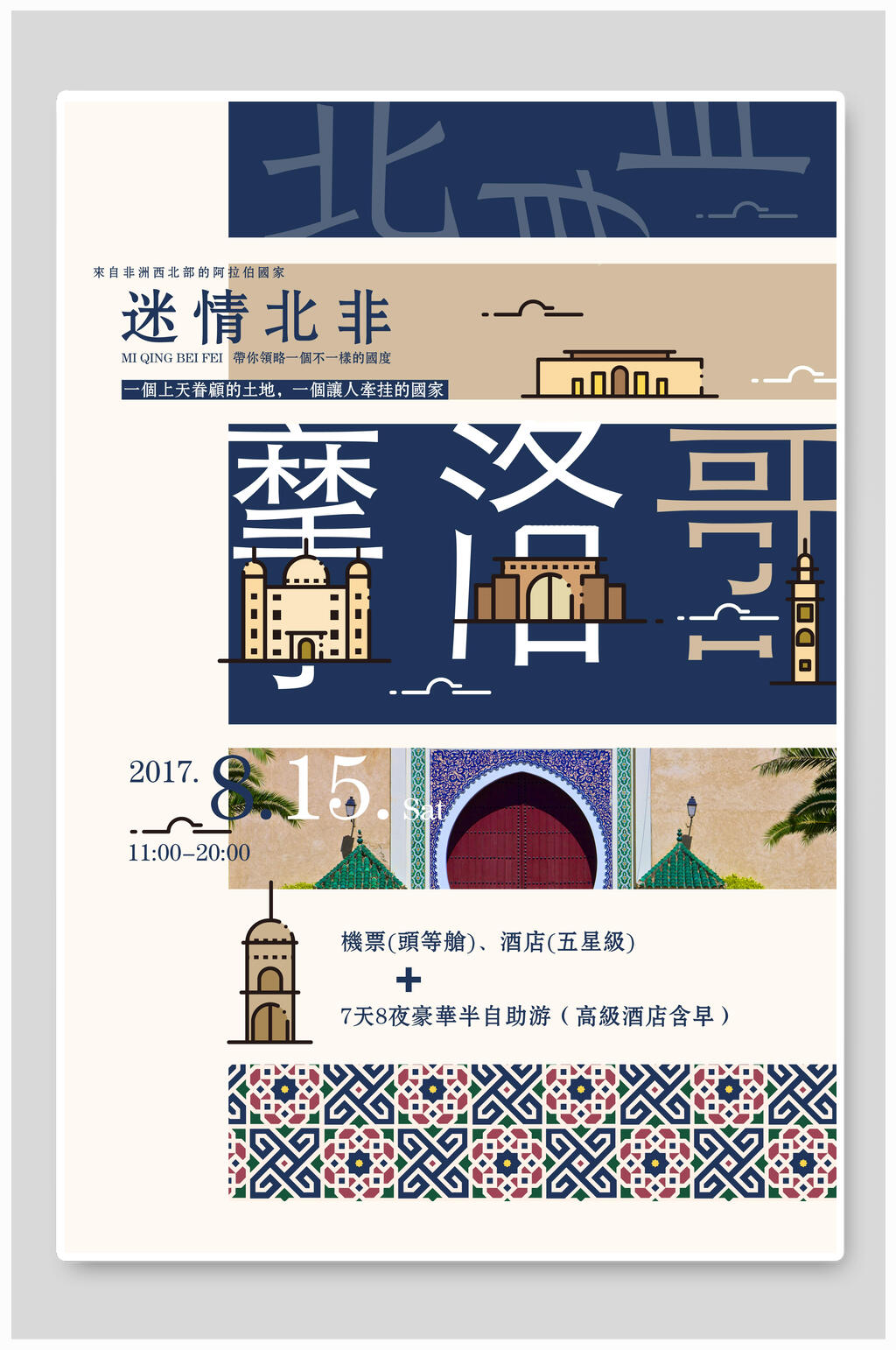 迷情北非摩洛哥风景旅游海报素材