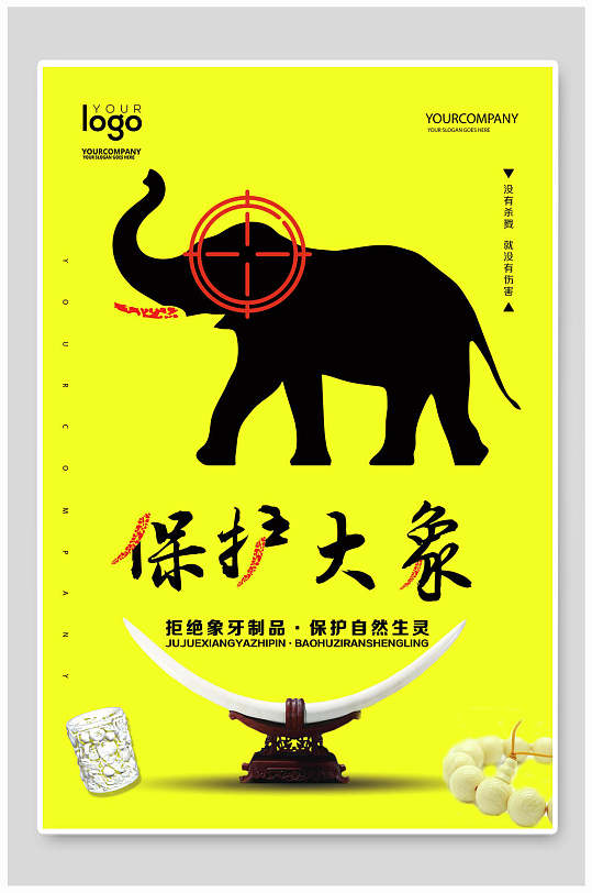 黃色保護(hù)大象保護(hù)動(dòng)物海報(bào)