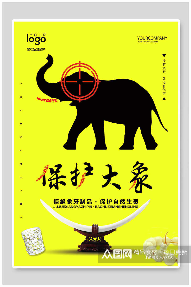 黄色保护大象保护动物海报素材