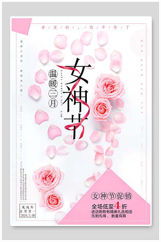 粉色玫瑰花女神节促销三八妇女节海报