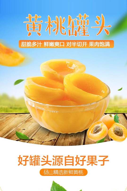 黄桃罐头水果电商详情页