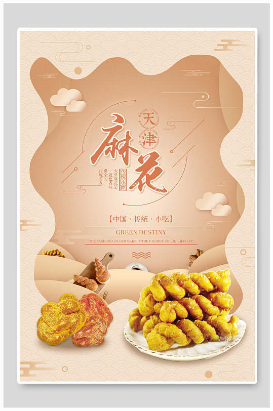 杏色天津麻花美食海报