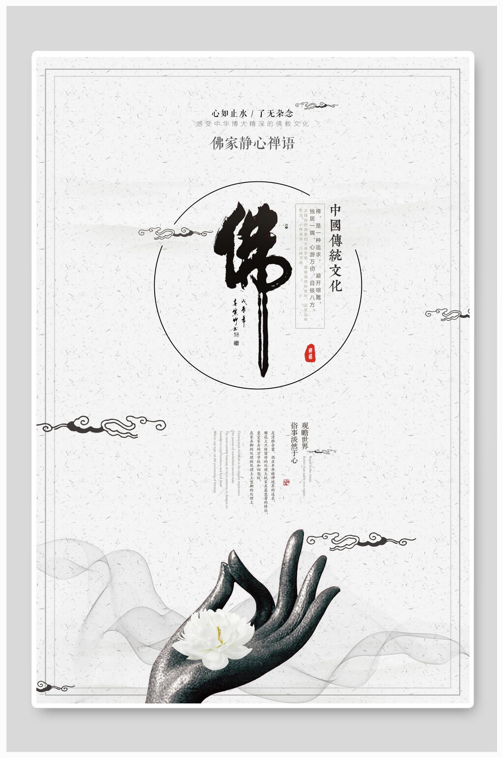 佛心静心禅语佛海报素材