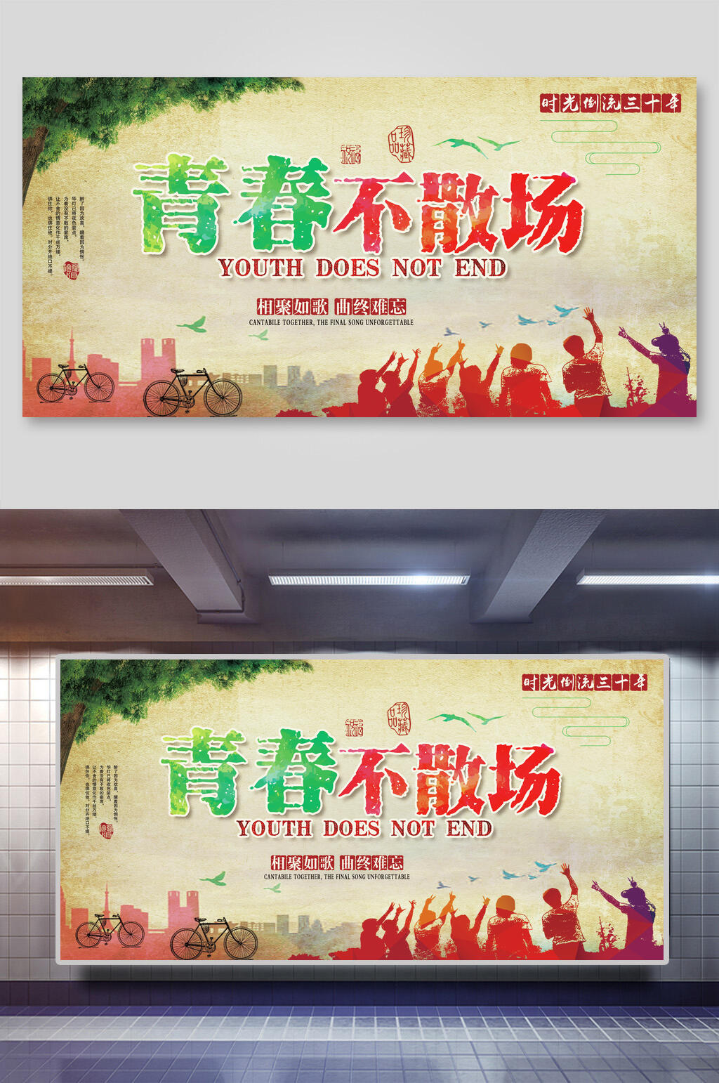 青春不散场再聚首老同学展板素材