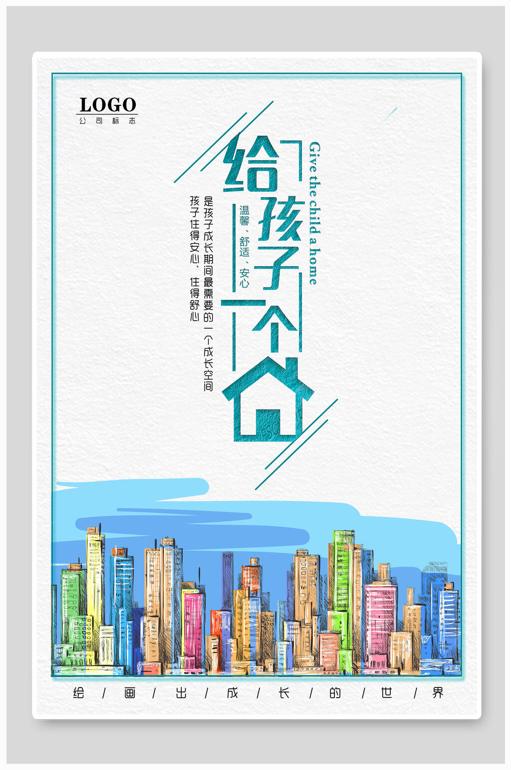 水彩现代建筑给孩子一个家房地产海报素材