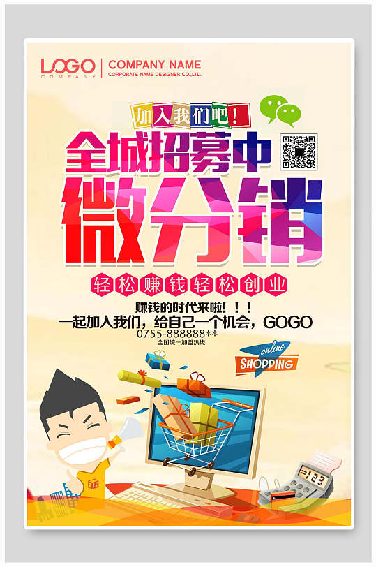 微分销微商招募海报