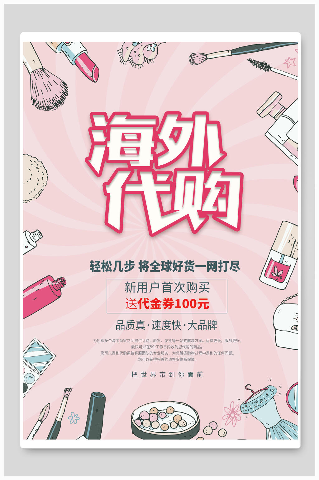 海外代购化妆品海报素材