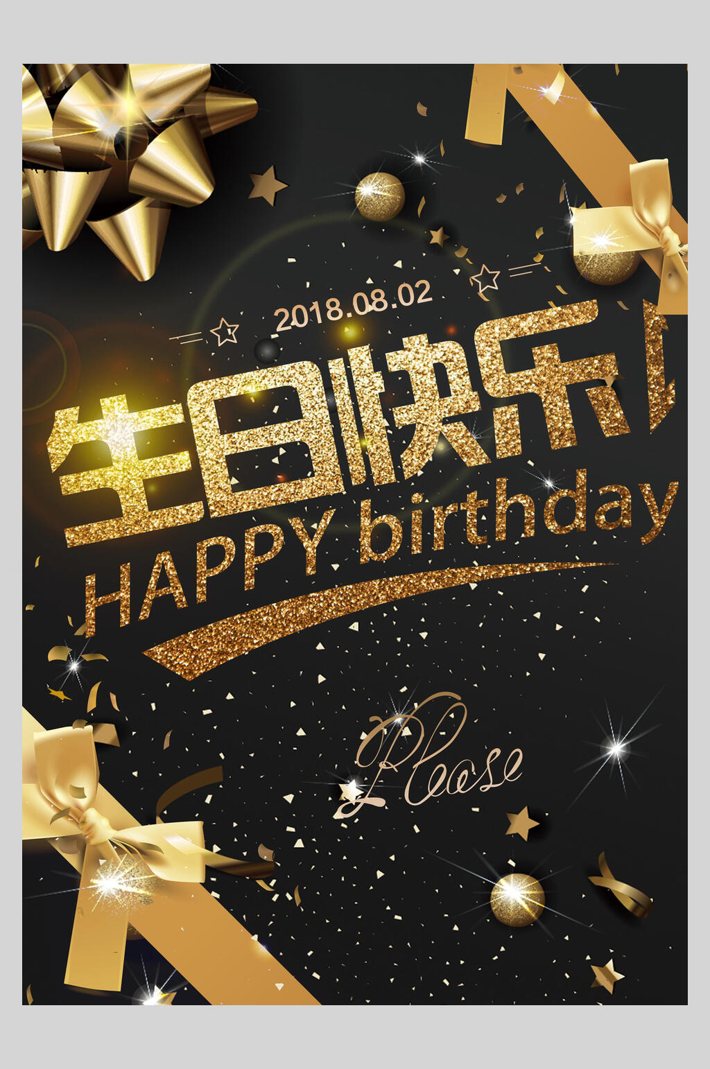 黑金时尚生日庆典海报素材