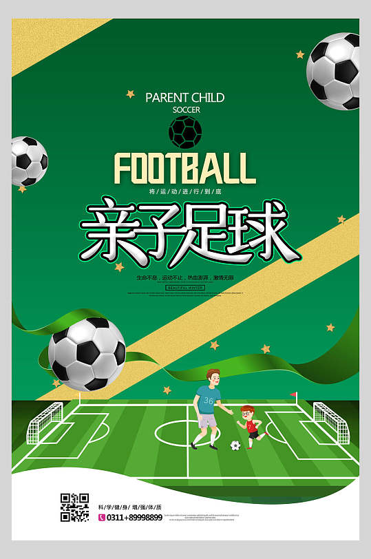 足球亲子运动会海报
