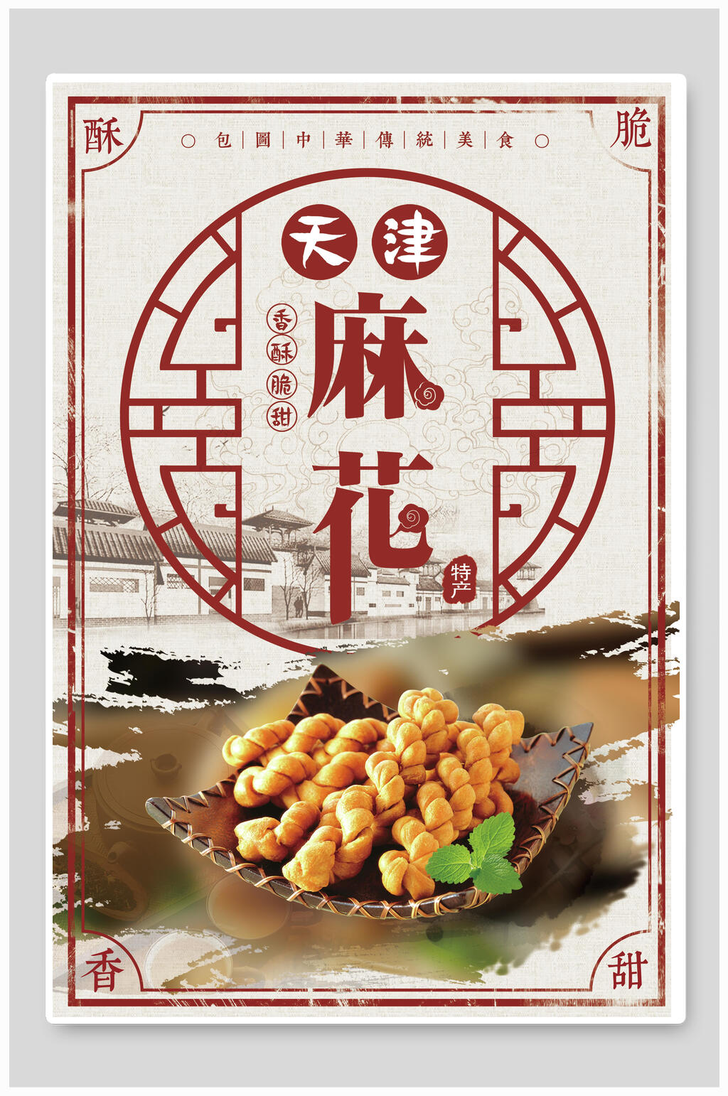 香酥脆甜天津麻花美食海报素材