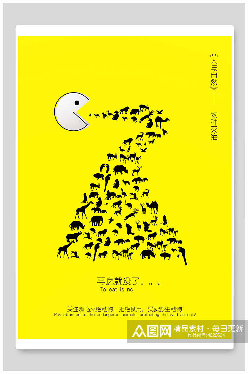 黄色人与自然保护动物海报素材
