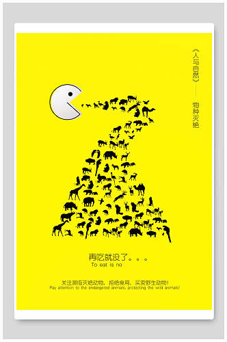 黄色人与自然保护动物海报