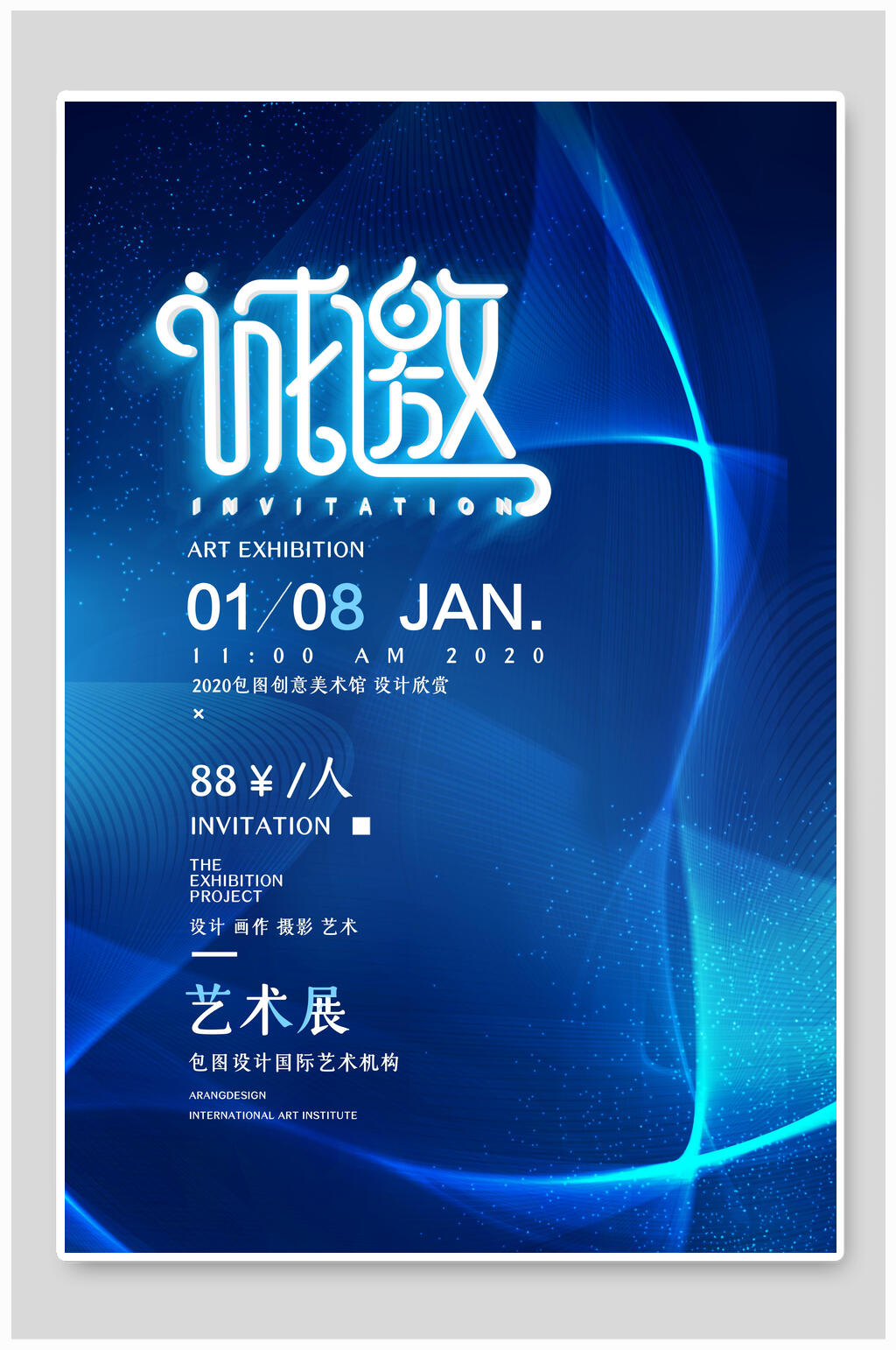 诚邀蓝色邀请函素材