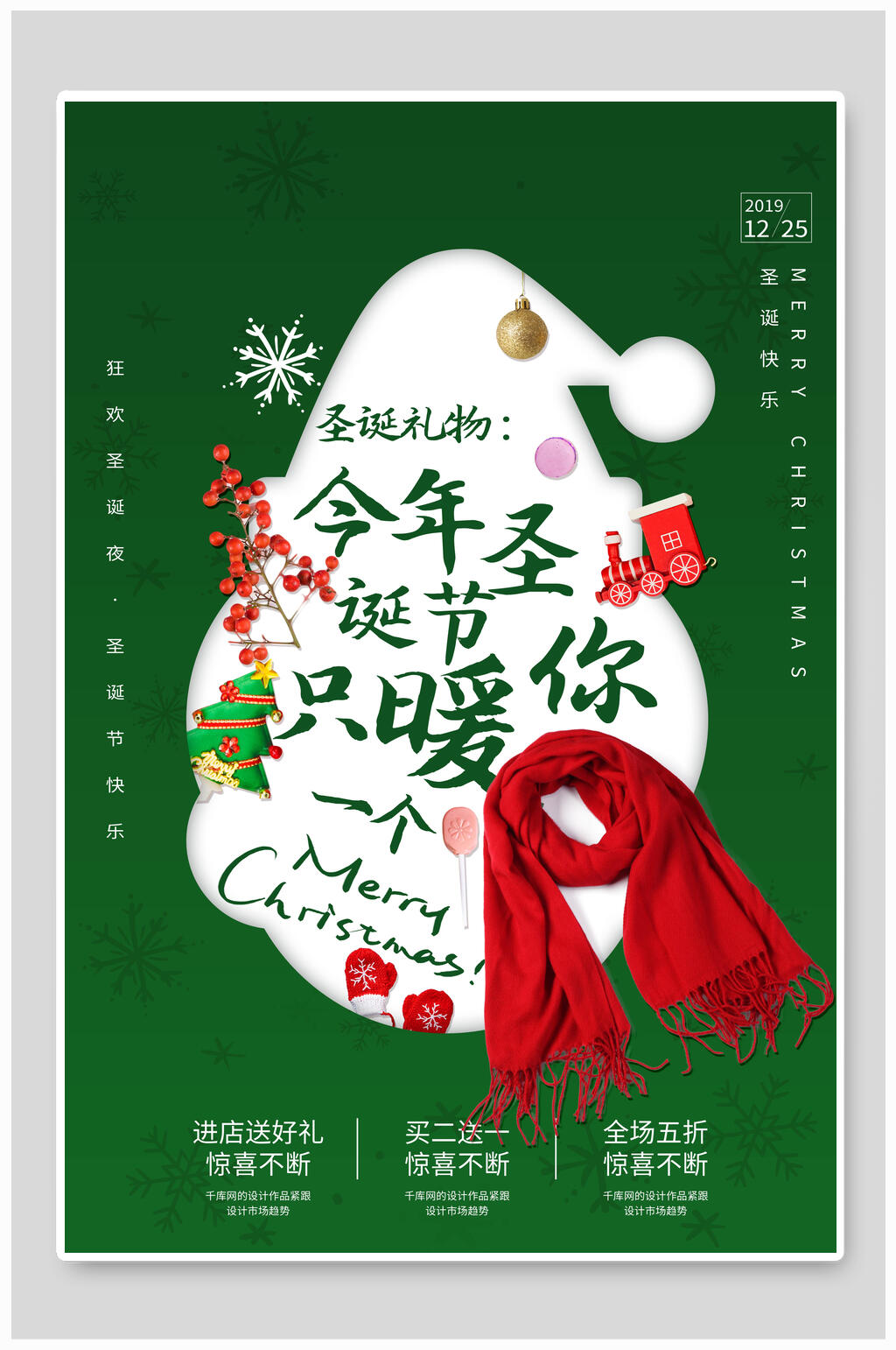 今年圣诞节只暖你一个圣诞节海报素材