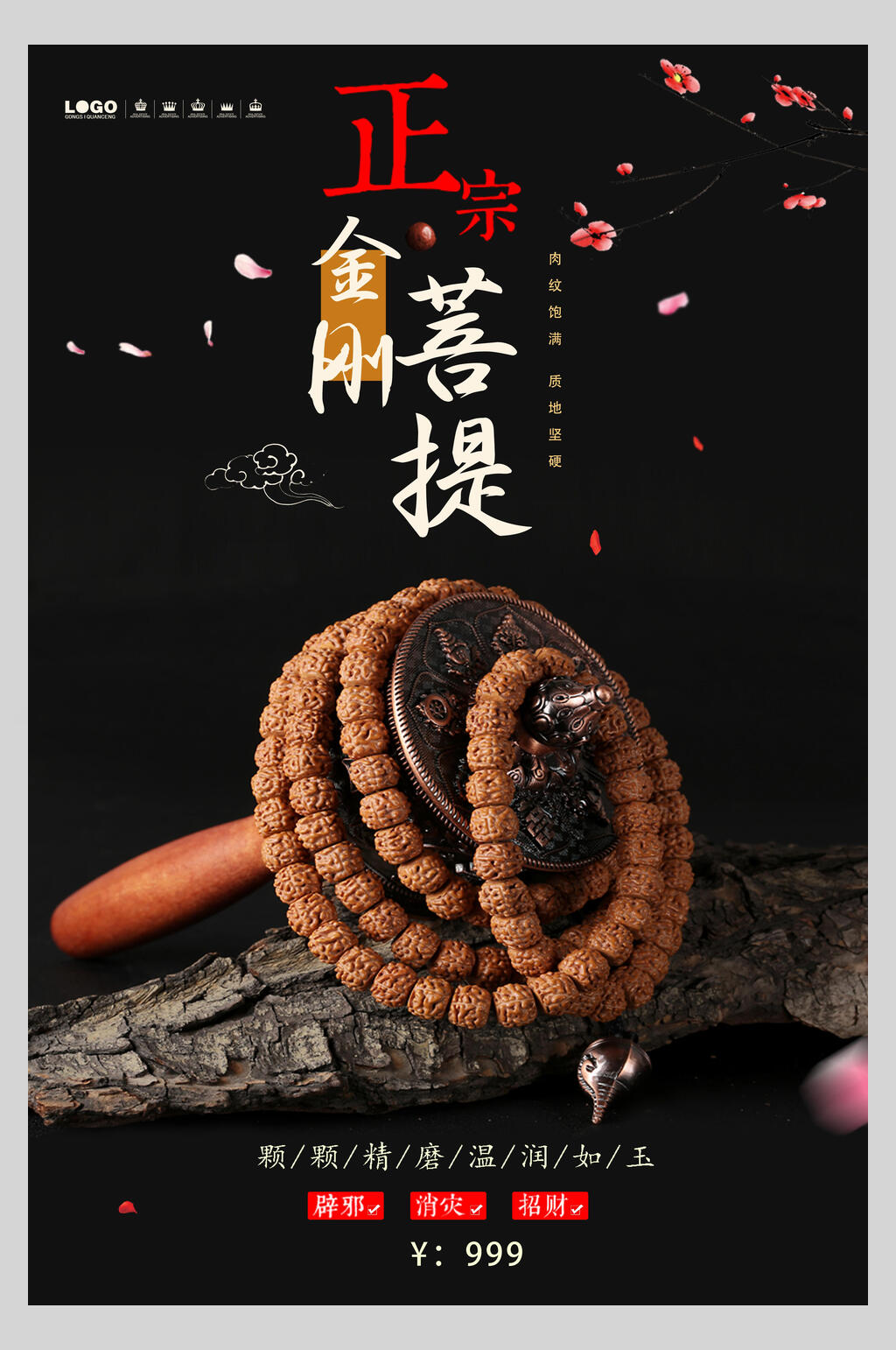 黑色梅花金刚菩提手串手链海报素材