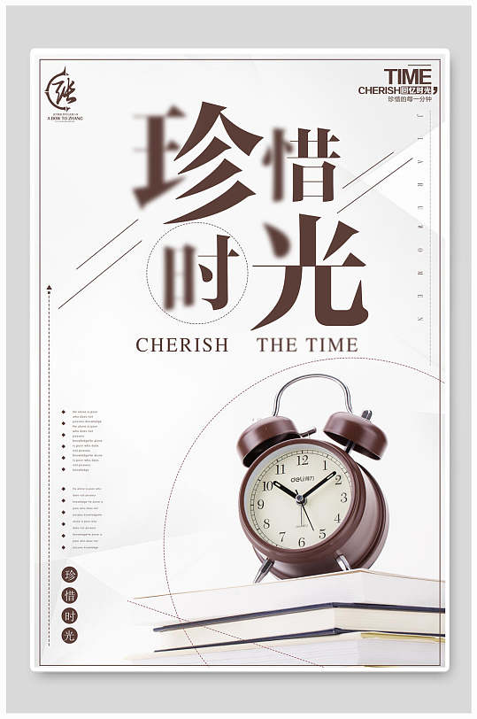 珍惜时光闹钟海报