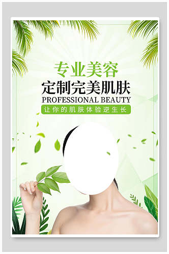 小清新植物专业美容化妆品海报