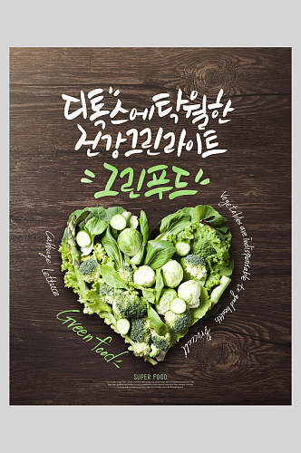 韩文爱心新鲜蔬菜水果海报