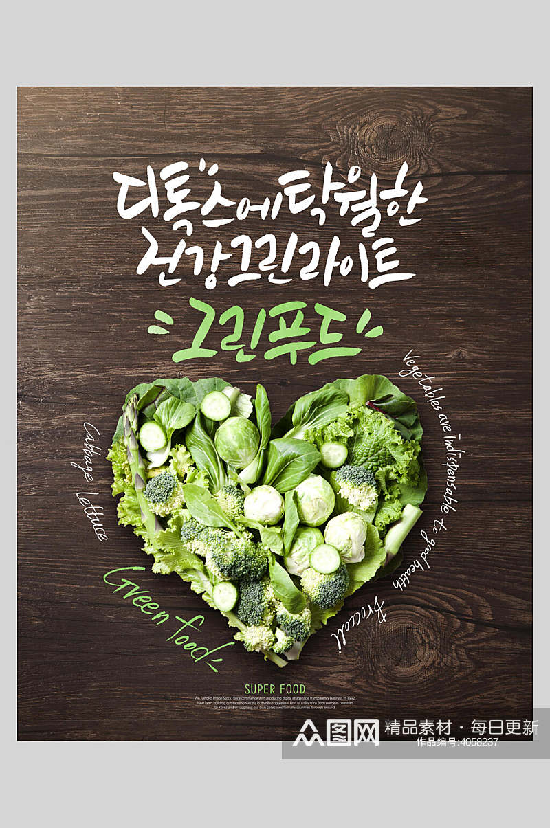 韩文爱心新鲜蔬菜水果海报素材