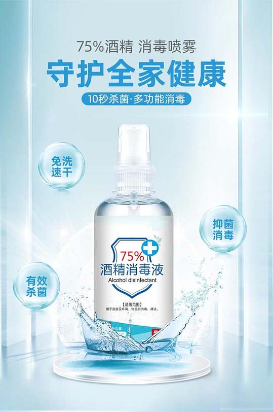 守护全家健康医用酒精消毒水手机版详情页