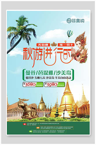 秋游进行时泰国旅游海报