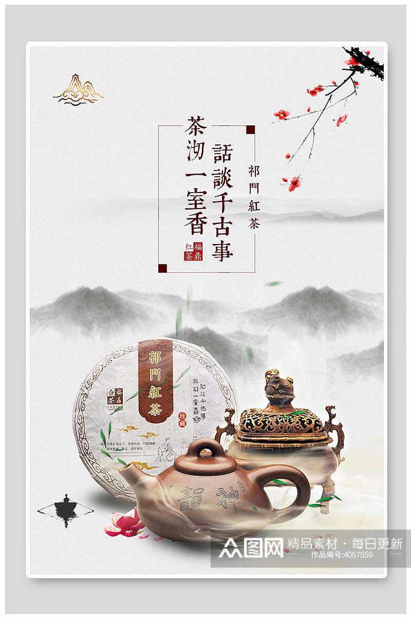 水墨画国风茶沏一室香祁门红茶海报素材