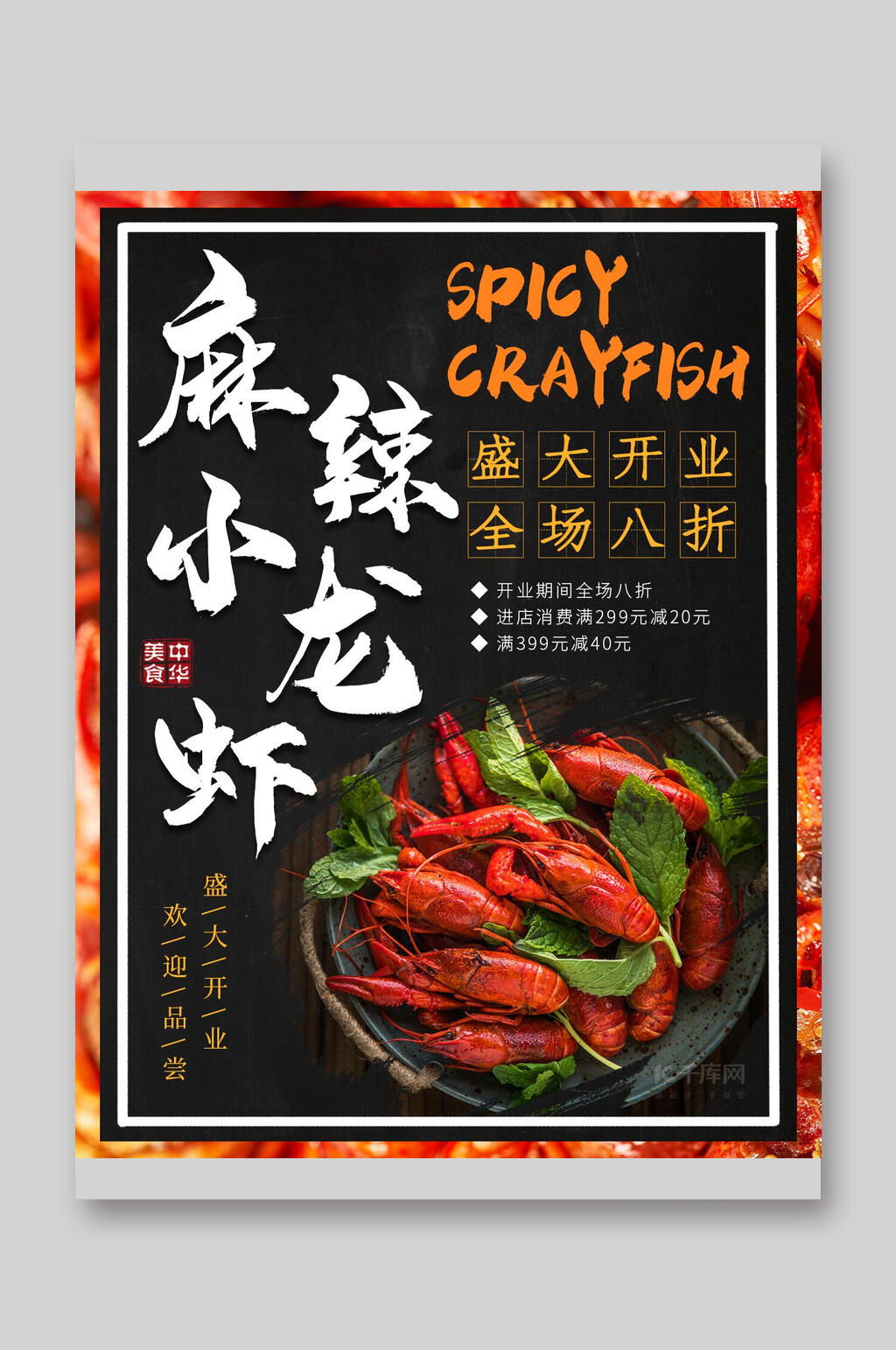 英文辣龙虾宣传单素材