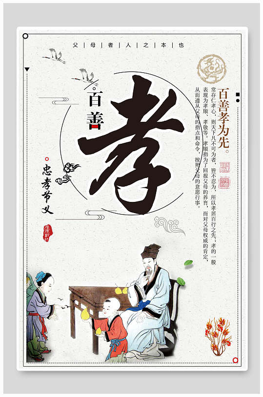 百善孝为先百善孝为先海报-众图网