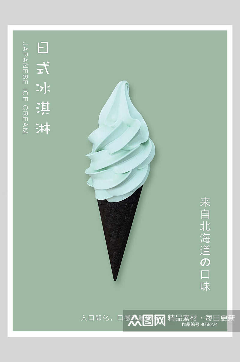 薄荷绿海盐日式冰淇淋日系简约海报素材