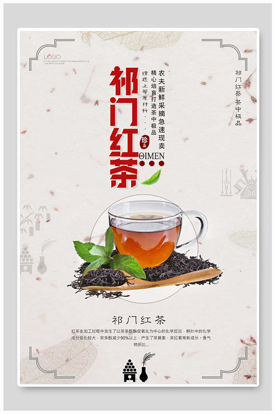 简约祁门红茶海报-众图网