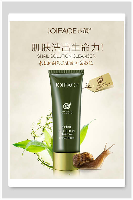 肌肤洗出生命力洁面乳化妆品海报