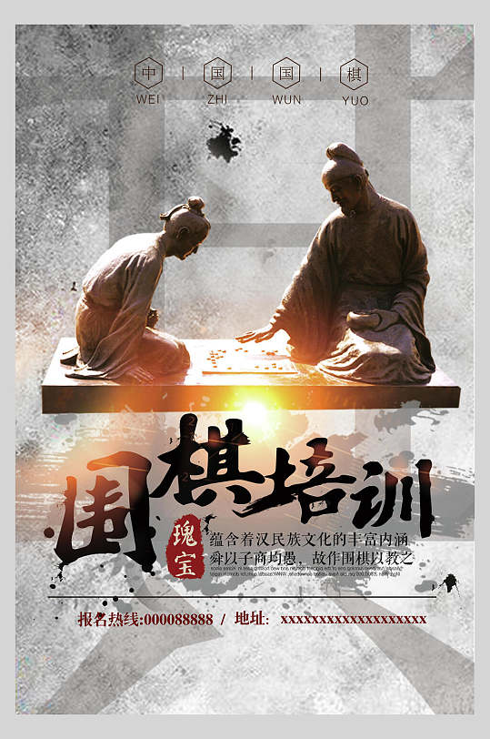 创意围棋培训中国风围棋海报
