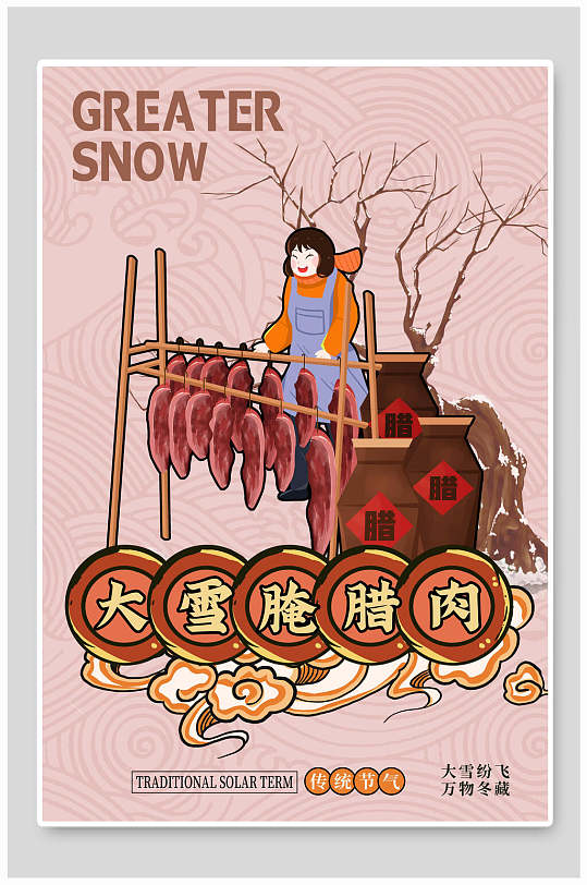 大雪腌腊肉祥云文底创意传统节气插画海报