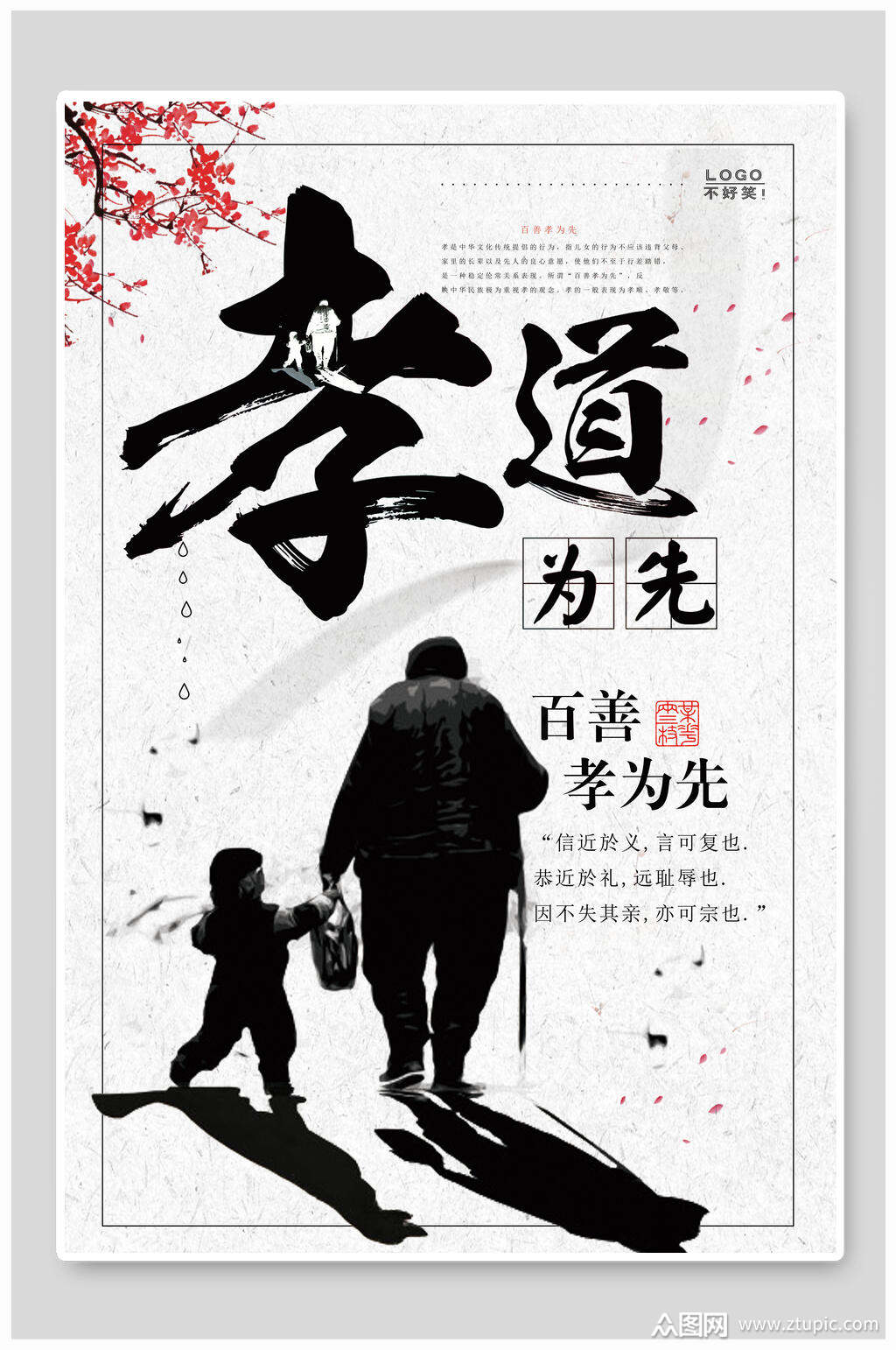 中国风简约百善孝为先海报素材