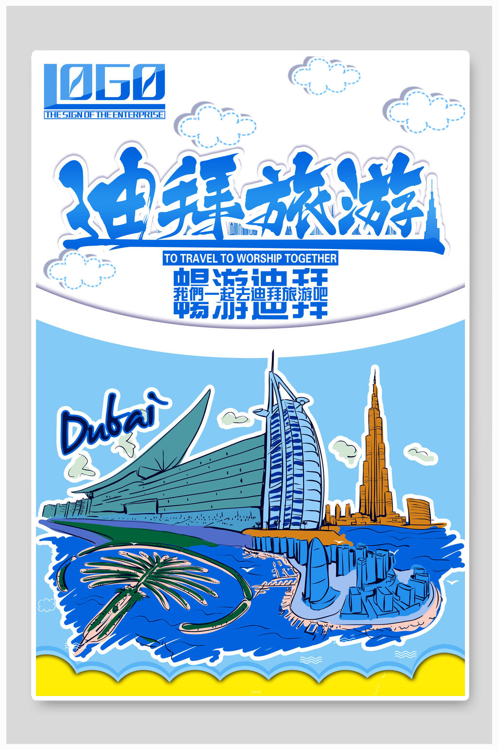 蓝色手绘迪拜旅游海报素材