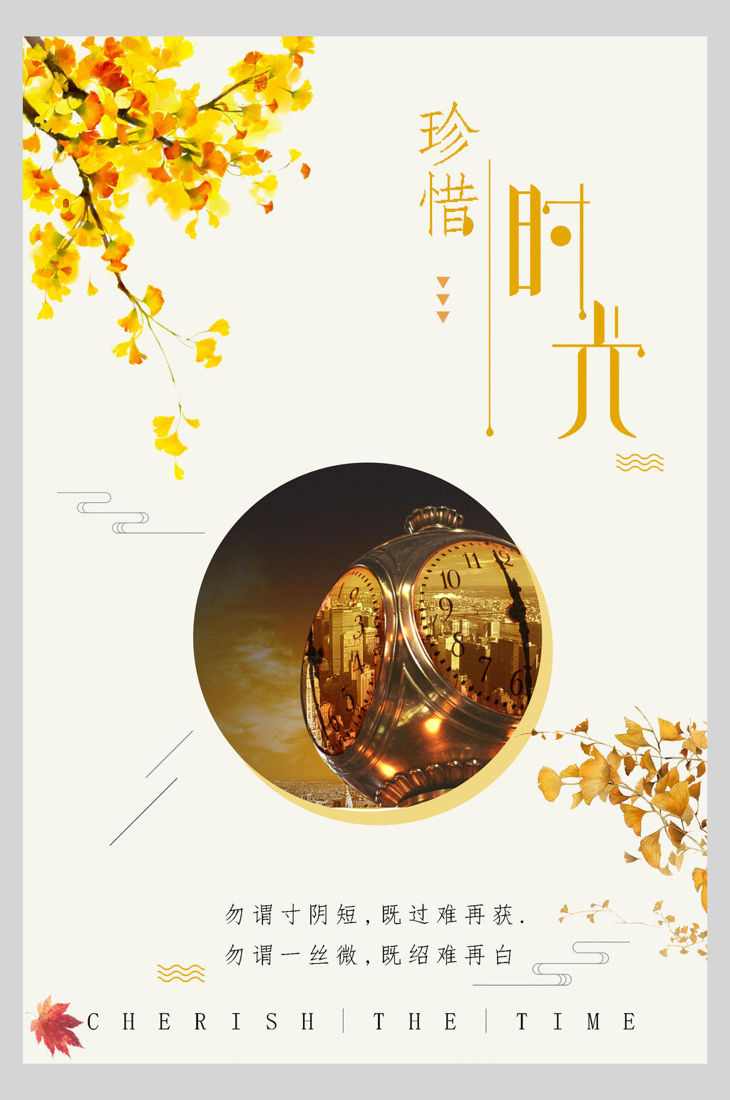 黄色珍惜时光海报素材