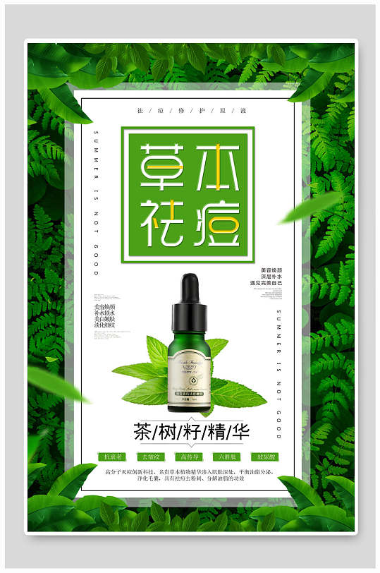 小清新植物草本祛痘化妆品海报