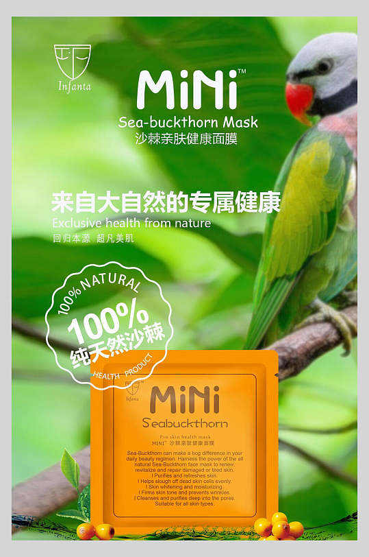 沙棘亲肤健康面膜化妆品海报
