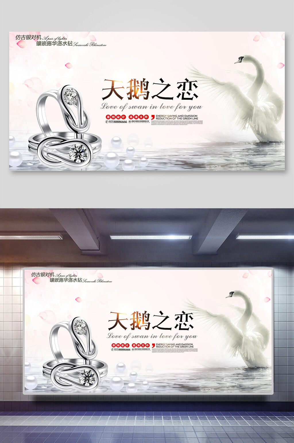 天鹅之恋珠宝钻石宣传展板素材