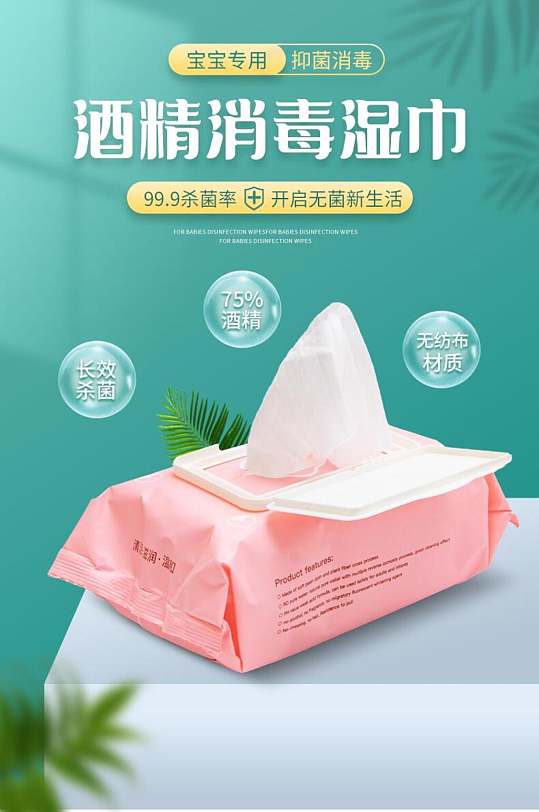 酒精消毒濕巾紙巾手機(jī)版詳情頁