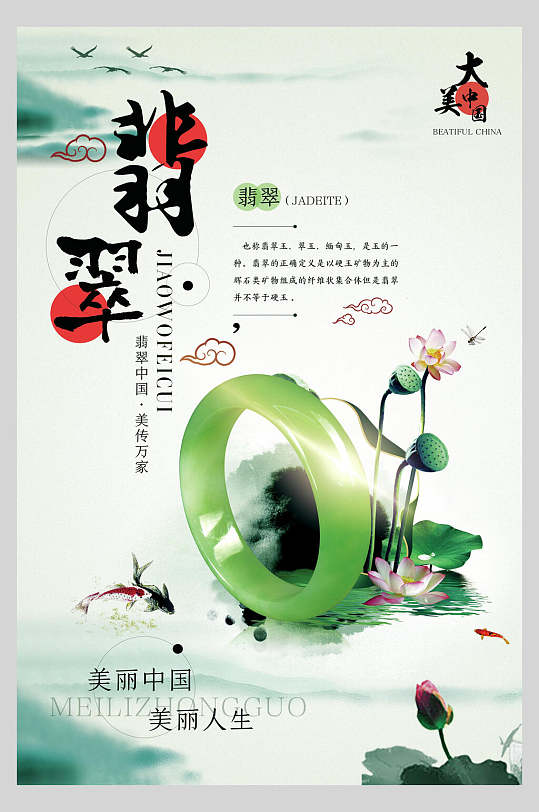 美丽中国美丽人生翡翠玉石宣传海报